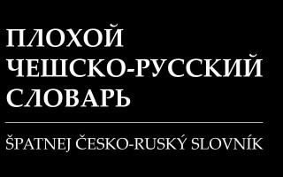 Špatnej česko-ruský slovník // Плохой чешско-русский словарь